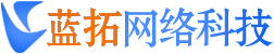 藍拓網(wǎng)絡科技